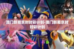 澳门新葡京时时彩计划-澳门新葡京时时彩计划
