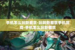 手机怎么玩新葡京-玩转新葡京手机游戏-手机怎么玩新葡京