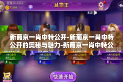 新葡京一肖中特公开-新葡京一肖中特公开的奥秘与魅力-新葡京一肖中特公开