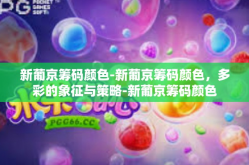 新葡京筹码颜色-新葡京筹码颜色，多彩的象征与策略-新葡京筹码颜色