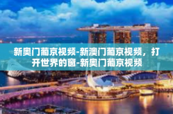 新奥门葡京视频-新澳门葡京视频，打开世界的窗-新奥门葡京视频