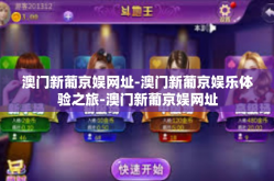澳门新葡京娱网址-澳门新葡京娱乐体验之旅-澳门新葡京娱网址