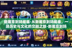 新葡京到妈阁庙-从新葡京到妈阁庙，一场历史与文化的交融之旅-新葡京到妈阁庙