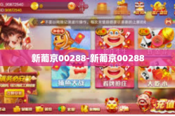新葡京00288-新葡京00288