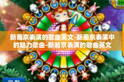 新葡京表演的歌曲英文-新葡京表演中的魅力歌曲-新葡京表演的歌曲英文