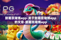 新葡京赌博app-关于新葡京赌博app的文章-新葡京赌博app