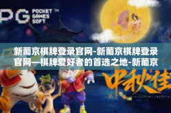 新葡京棋牌登录官网-新葡京棋牌登录官网—棋牌爱好者的首选之地-新葡京棋牌登录官网