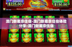 澳门新葡京住宿-澳门新葡京住宿体验分享-澳门新葡京住宿