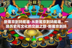 新葡京到妈阁庙-从新葡京到妈阁庙，一场历史与文化的交融之旅-新葡京到妈阁庙