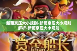 新葡京压大小规则-新葡京压大小规则解析-新葡京压大小规则