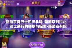 新葡京有巴士回拱北吗-新葡京到拱北，巴士通行的便捷与探索-新葡京有巴士回拱北吗