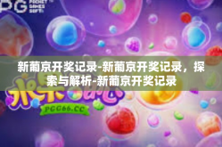 新葡京开奖记录-新葡京开奖记录，探索与解析-新葡京开奖记录
