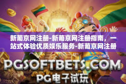 新葡京网注册-新葡京网注册指南，一站式体验优质娱乐服务-新葡京网注册