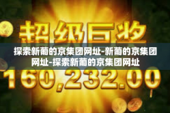 探索新葡的京集团网址-新葡的京集团网址-探索新葡的京集团网址