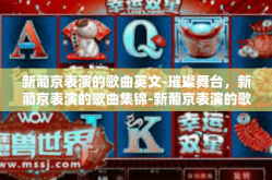 新葡京表演的歌曲英文-璀璨舞台，新葡京表演的歌曲集锦-新葡京表演的歌曲英文
