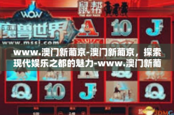www.澳门新葡京-澳门新葡京，探索现代娱乐之都的魅力-www.澳门新葡京