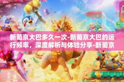 新葡京大巴多久一次-新葡京大巴的运行频率，深度解析与体验分享-新葡京大巴多久一次