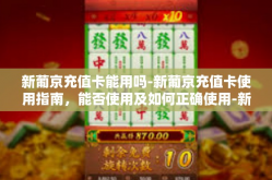 新葡京充值卡能用吗-新葡京充值卡使用指南，能否使用及如何正确使用-新葡京充值卡能用吗