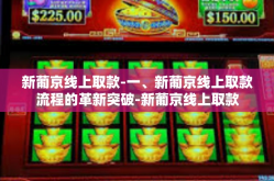 新葡京线上取款-一、新葡京线上取款流程的革新突破-新葡京线上取款