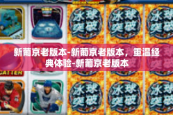 新葡京老版本-新葡京老版本，重温经典体验-新葡京老版本