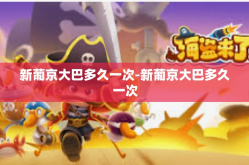 新葡京大巴多久一次-新葡京大巴多久一次
