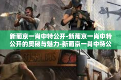 新葡京一肖中特公开-新葡京一肖中特公开的奥秘与魅力-新葡京一肖中特公开