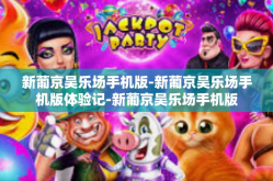 新葡京吴乐场手机版-新葡京吴乐场手机版体验记-新葡京吴乐场手机版