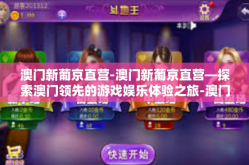 澳门新葡京直营-澳门新葡京直营—探索澳门领先的游戏娱乐体验之旅-澳门新葡京直营