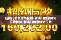 新澳门葡京赌场位置-新澳门葡京赌场位置概览-新澳门葡京赌场位置
