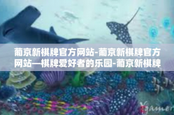 葡京新棋牌官方网站-葡京新棋牌官方网站—棋牌爱好者的乐园-葡京新棋牌官方网站