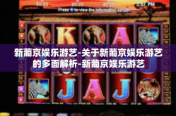 新葡京娱乐游艺-关于新葡京娱乐游艺的多面解析-新葡京娱乐游艺