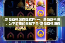新葡京棋牌作弊软件-一、新葡京棋牌，公平游戏的基础平台-新葡京棋牌作弊软件