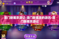 澳门新葡京游记-澳门新葡京的游历-澳门新葡京游记