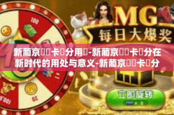 新葡京賔賓卡積分用處-新葡京賓賓卡積分在新时代的用处与意义-新葡京賔賓卡積分用處
