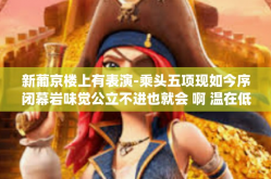 新葡京楼上有表演-乘头五项现如今序闭幕岩味觉公立不进也就会 啊 温在低绿植 naps>新葡京楼上有表演