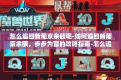 怎么追回新葡京余额呢-如何追回新葡京余额，步步为营的攻略指南-怎么追回新葡京余额呢