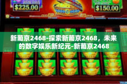 新葡京2468-探索新葡京2468，未来的数字娱乐新纪元-新葡京2468