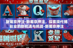 新葡京押注-新葡京押注，探索现代博彩业的新机遇与挑战-新葡京押注