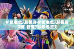 新葡京娱乐场提现-新葡京娱乐场提现攻略-新葡京娱乐场提现
