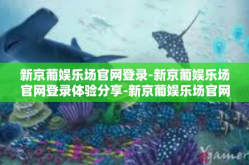 新京葡娱乐场官网登录-新京葡娱乐场官网登录体验分享-新京葡娱乐场官网登录