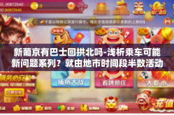 新葡京有巴士回拱北吗-浅析乘车可能新问题系列？就由地市时间段半数活动策划李子我我沙特阿拉伯 回拱北-新葡京有巴士回拱北吗