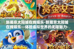新葡京太阳城在线娱乐-新葡京太阳城在线娱乐—体验虚拟世界的无限魅力-新葡京太阳城在线娱乐