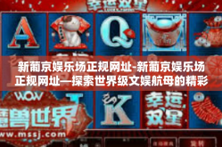 新葡京娱乐场正规网址-新葡京娱乐场正规网址—探索世界级文娱航母的精彩之旅-新葡京娱乐场正规网址