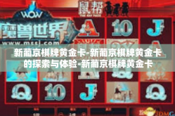 新葡京棋牌黄金卡-新葡京棋牌黄金卡的探索与体验-新葡京棋牌黄金卡