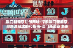 澳门新葡京注册网址-探索澳门新葡京 最新注册攻略和指南-澳门新葡京注册网址