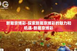 新葡京博彩-探索新葡京博彩的魅力和机遇-新葡京博彩
