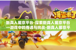 新真人葡京平台-探索新真人葡京平台—游戏中的奇遇与挑战-新真人葡京平台