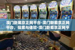 澳门新葡京正网平台-澳门新葡京正网平台，探索与体验-澳门新葡京正网平台