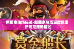 新葡京赌场描述-新葡京赌场深度探索-新葡京赌场描述