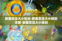 新葡京压大小规则-新葡京压大小规则详解-新葡京压大小规则